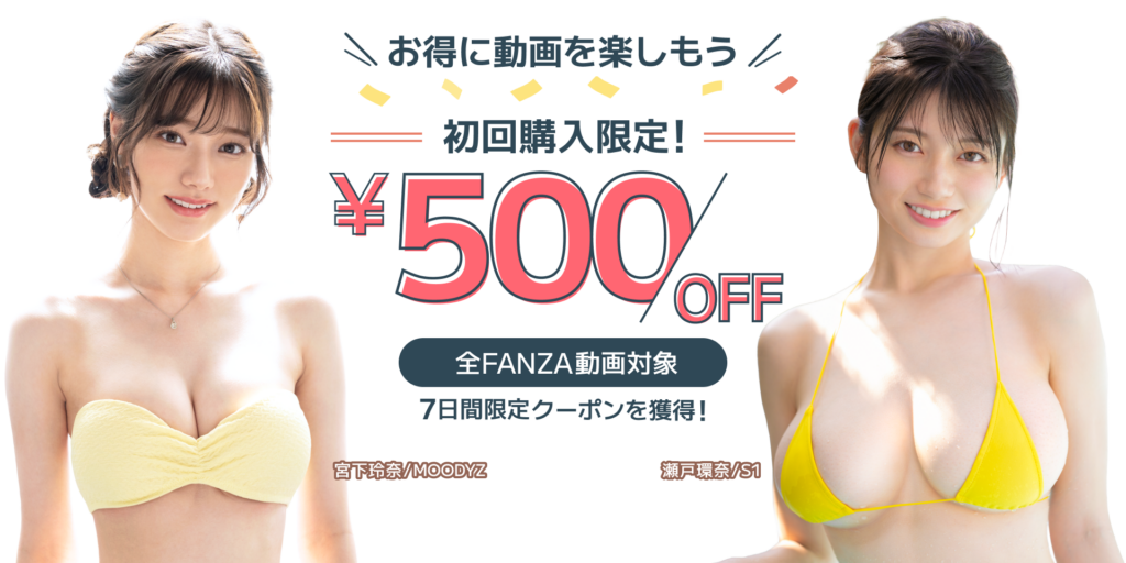 FANZA初回購入限定クーポン